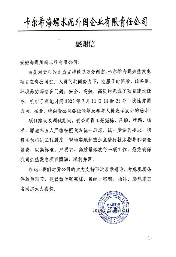 以優質的服務贏得客戶信任 海川工程收到海外卡希爾海螺感謝信